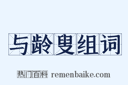 与龄叟组词是什么意思的图片